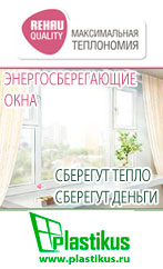 Пластиковые окна REHAU от компании Пластикус (plastikus.ru)